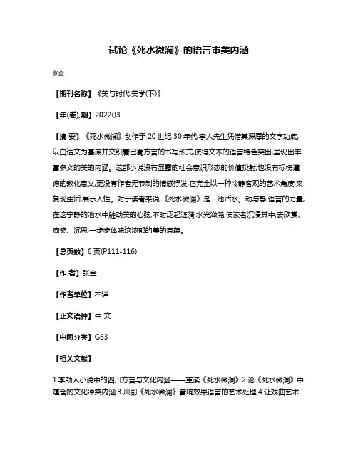试论《死水微澜》的语言审美内涵