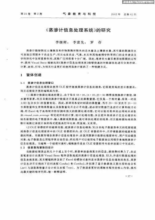 《蒸渗计信息处理系统》的研究