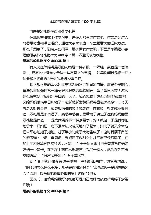 母亲节的礼物作文400字七篇