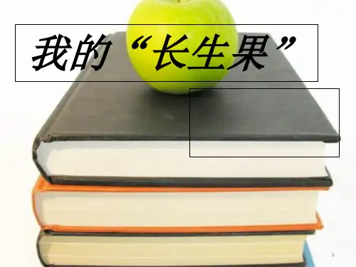 4  我的长生果PPT课件