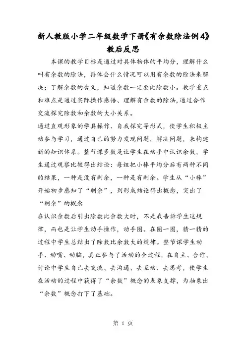 新人教版小学二年级数学下册《有余数除法例4》教后反思