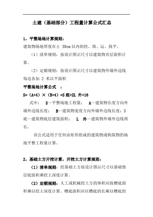 土建(基础部分)工程量计算公式汇总