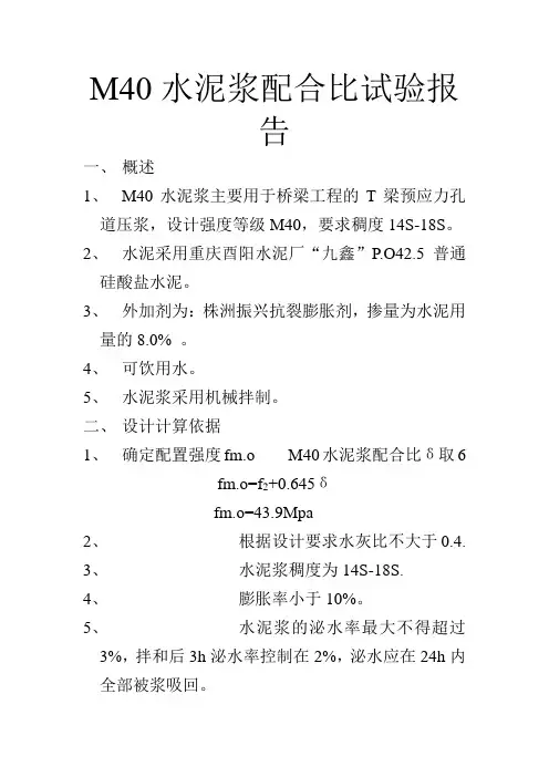 M40水泥浆配合比试验报告