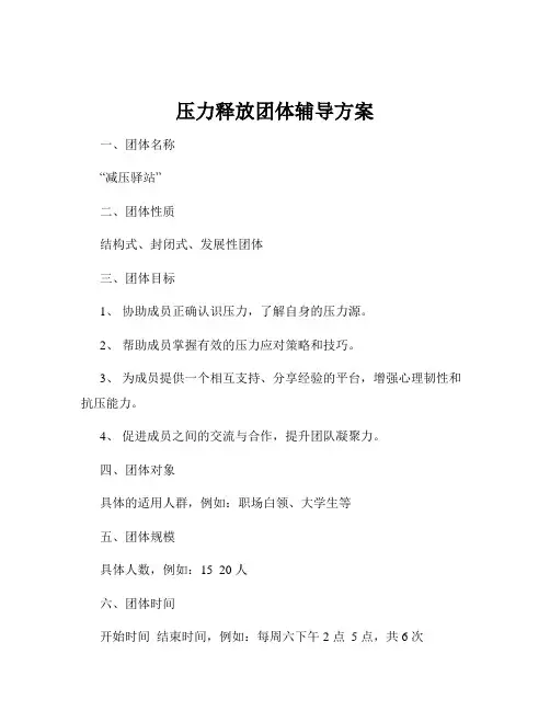 压力释放团体辅导方案