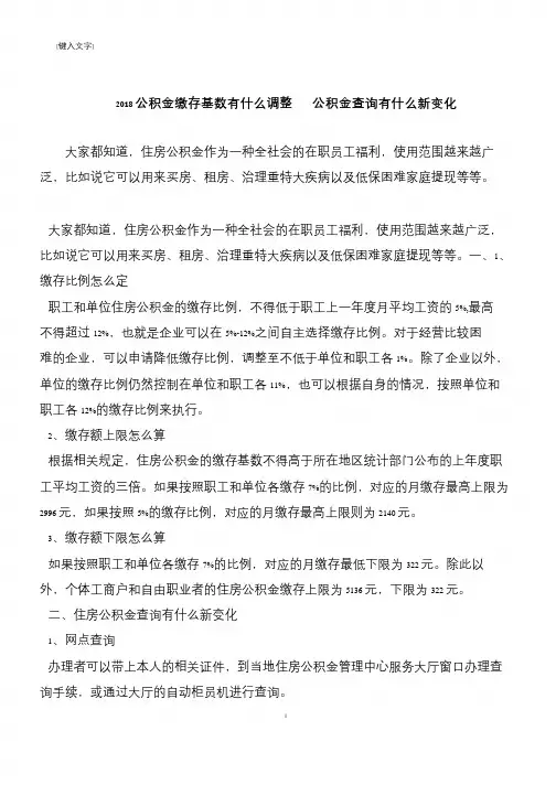 【推荐下载】2018公积金缴存基数有什么调整   公积金查询有什么新变化