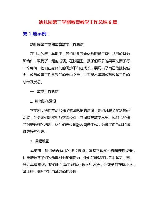 幼儿园第二学期教育教学工作总结6篇