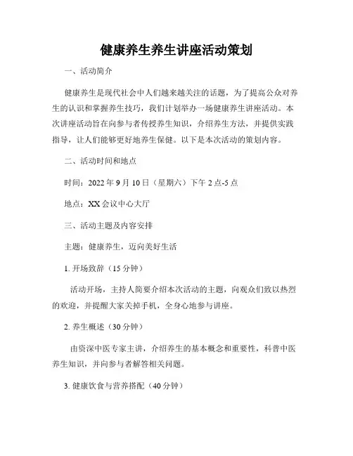 健康养生养生讲座活动策划
