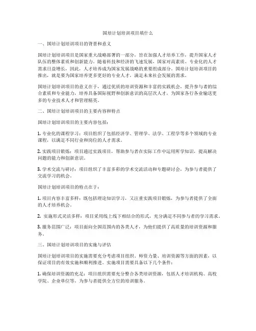国培计划培训项目填什么