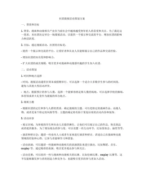 社团漫展活动策划方案