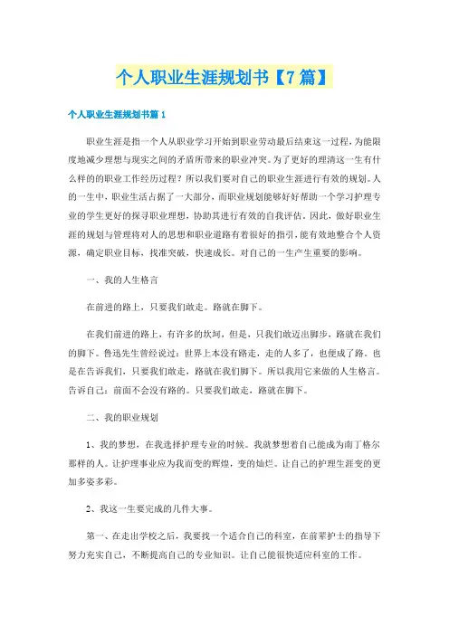 个人职业生涯规划书【7篇】