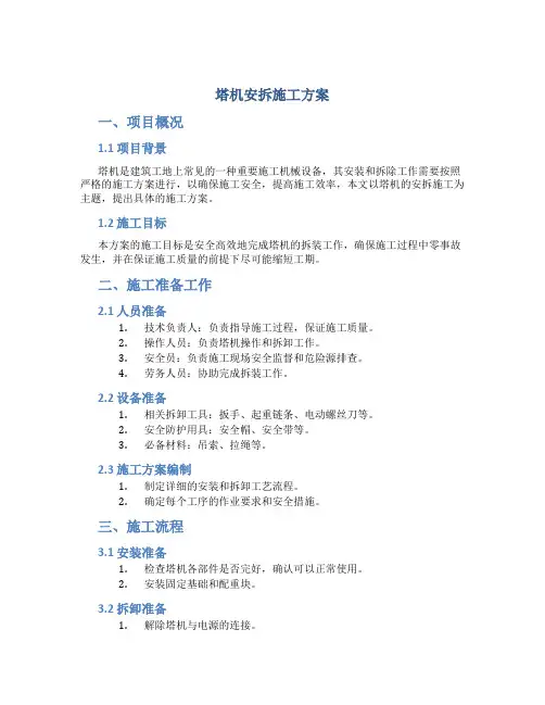 塔机安拆施工方案