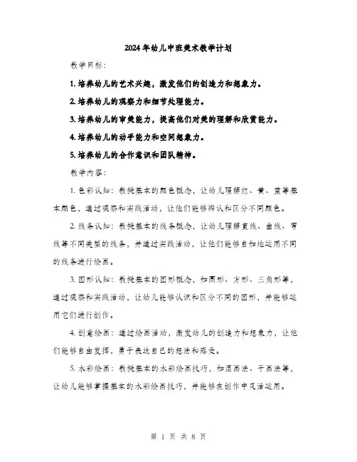 2024年幼儿中班美术教学计划（2篇）
