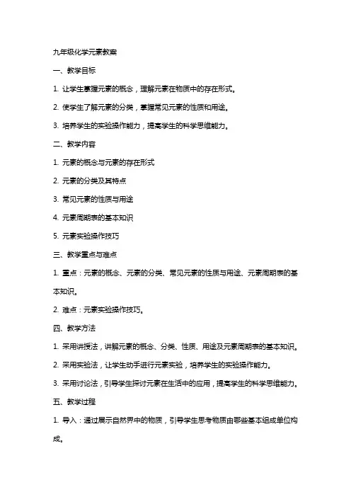 九年级化学元素教案