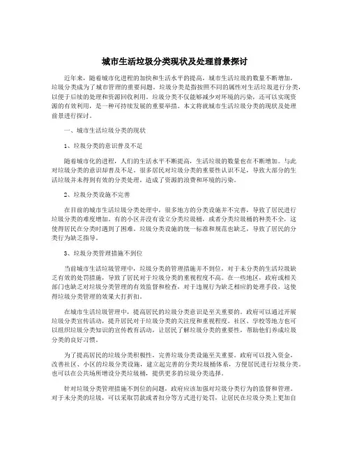 城市生活垃圾分类现状及处理前景探讨