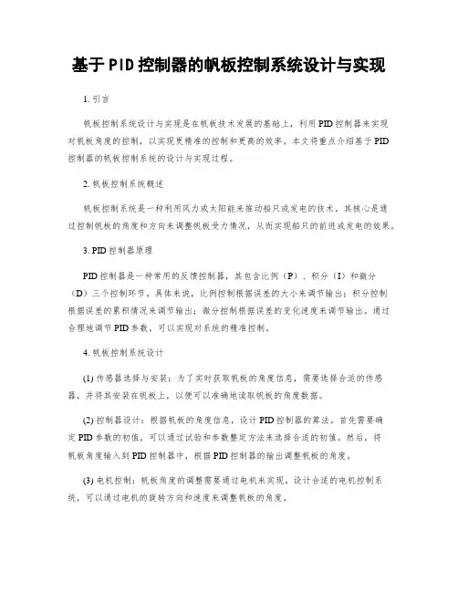 基于PID控制器的帆板控制系统设计与实现