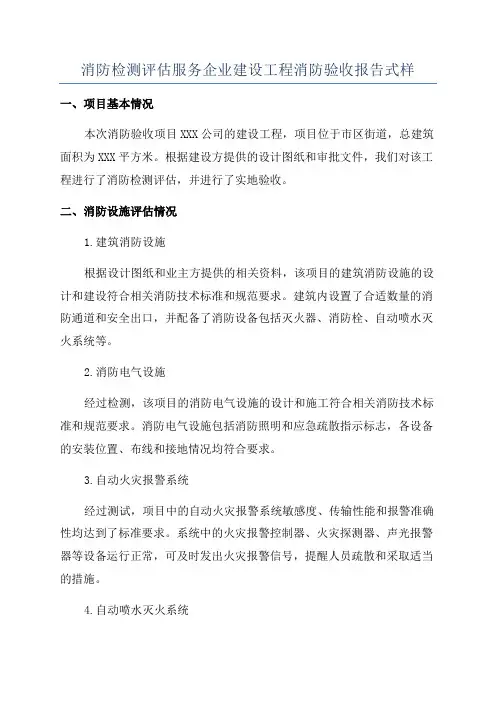 消防检测评估服务企业建设工程消防验收报告式样