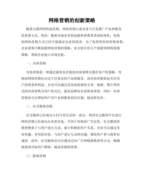 网络营销的创新策略
