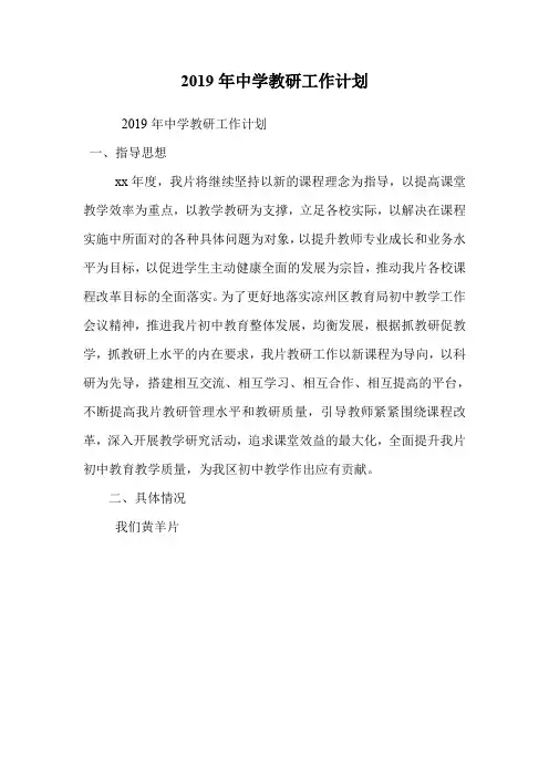 2019年中学教研工作计划