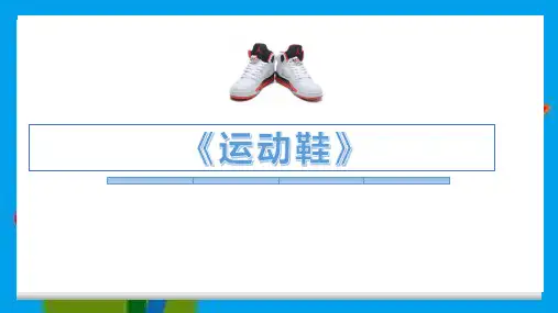 7-9岁美术PPT课件教案教程《运动鞋》