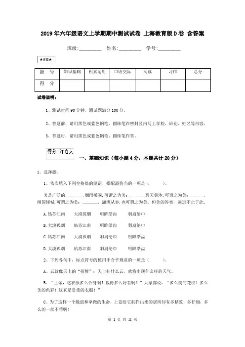2019年六年级语文上学期期中测试试卷 上海教育版D卷 含答案