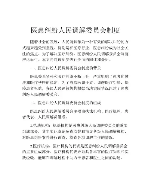 医患纠纷人民调解委员会制度