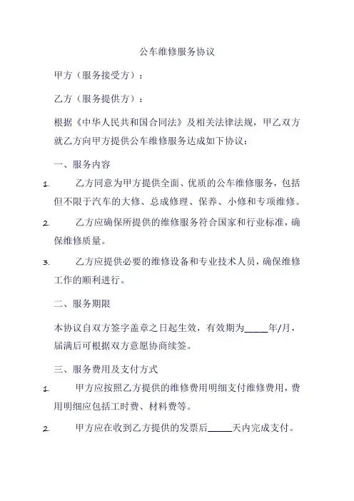 公车维修服务协议
