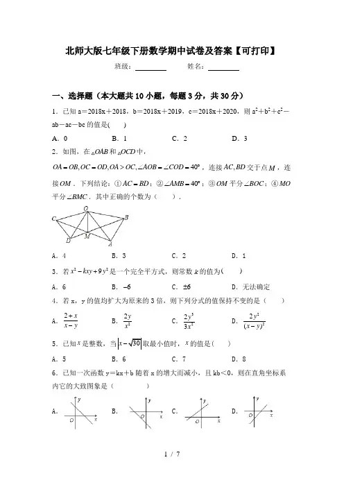 北师大版七年级下册数学期中试卷及答案【可打印】