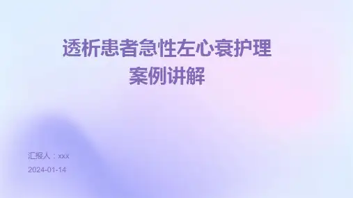 透析患者急性左心衰护理案例讲解PPT课件