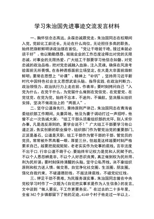 2023学习朱治国先进事迹交流发言材料(精选八篇例文)