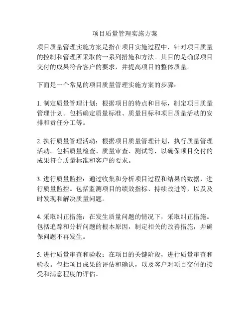 项目质量管理实施方案