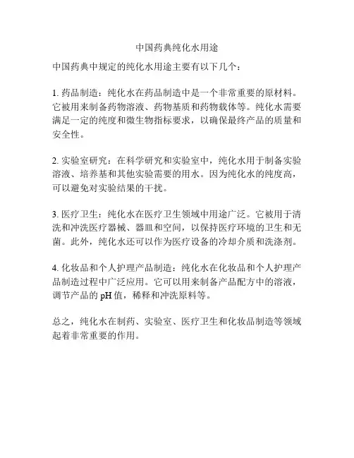 中国药典纯化水用途
