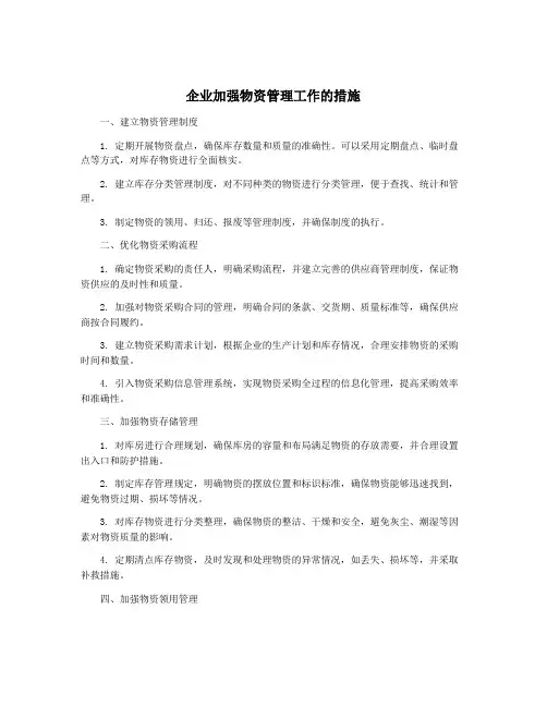 企业加强物资管理工作的措施