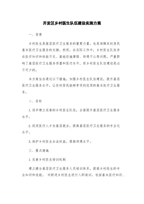 开发区乡村医生队伍建设实施方案