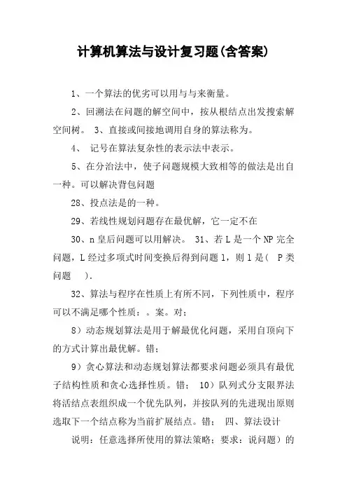 计算机算法与设计复习题(含答案)