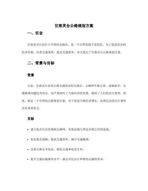 甘肃灵台公路规划方案