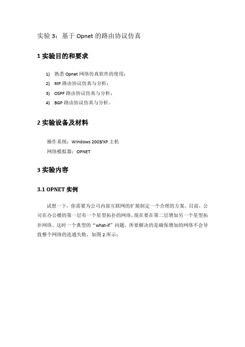 实验3：基于Opnet的路由协议仿真解析
