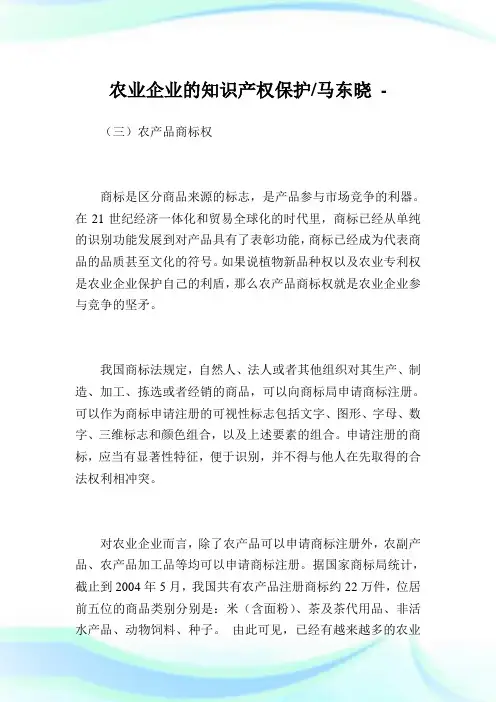 农业企业的知识产权保护-马东晓.doc
