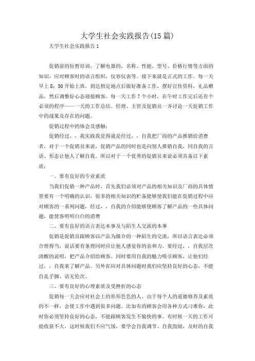 大学生社会实践报告(15篇)