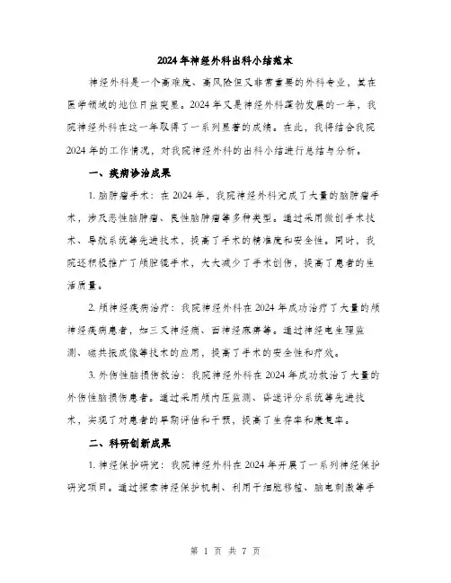 2024年神经外科出科小结范本(三篇)