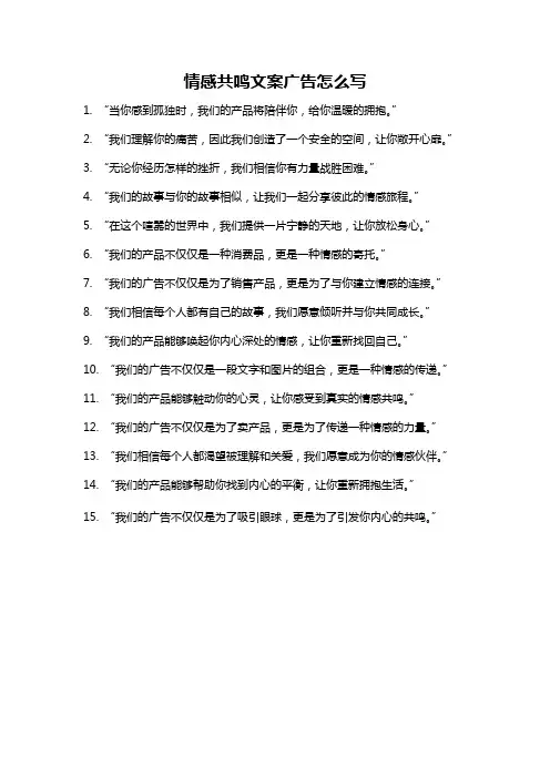 情感共鸣文案广告怎么写