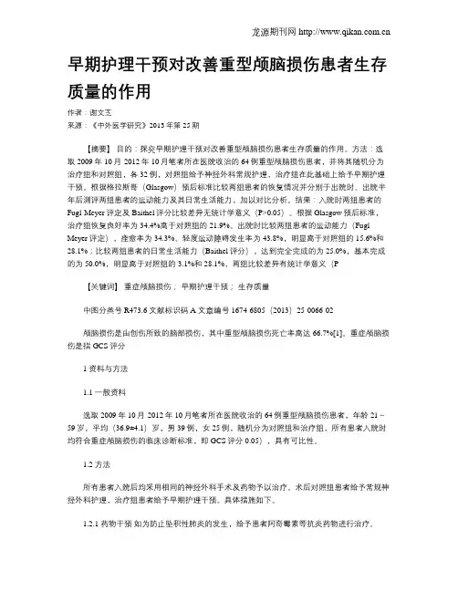 早期护理干预对改善重型颅脑损伤患者生存质量的作用