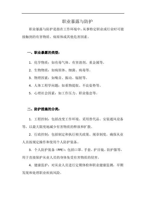 职业暴露与防护(详细完整版)