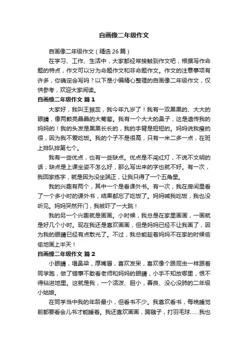 自画像二年级作文（精选26篇）