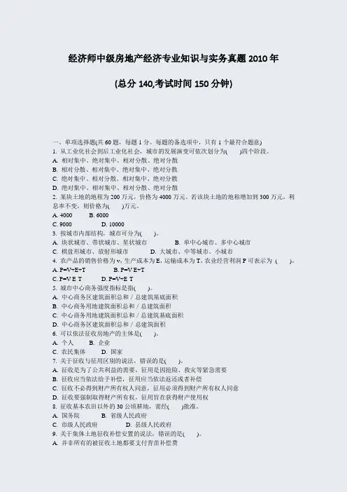 经济师中级房地产经济专业知识与实务真题2010年_真题-无答案
