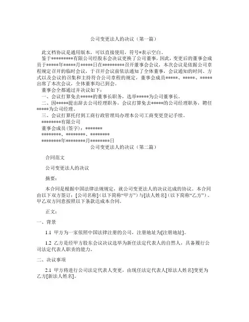 公司变更法人的决议(精选3篇)