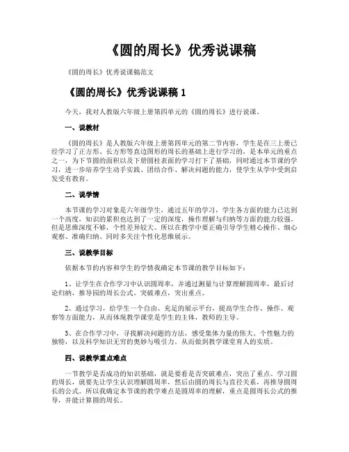 《圆的周长》优秀说课稿
