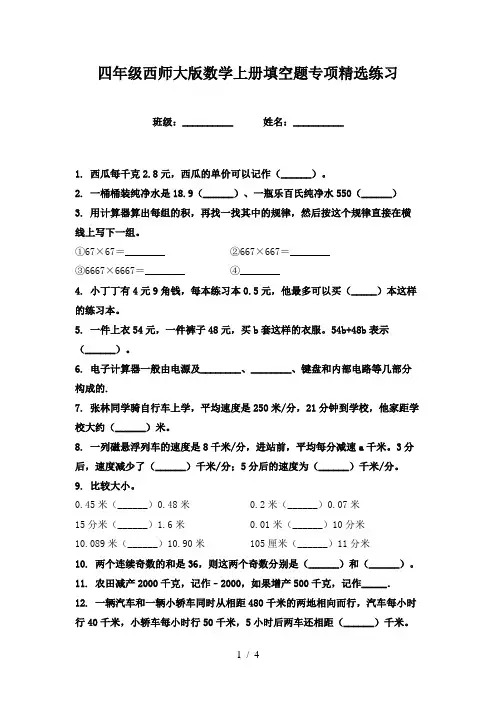 四年级西师大版数学上册填空题专项精选练习