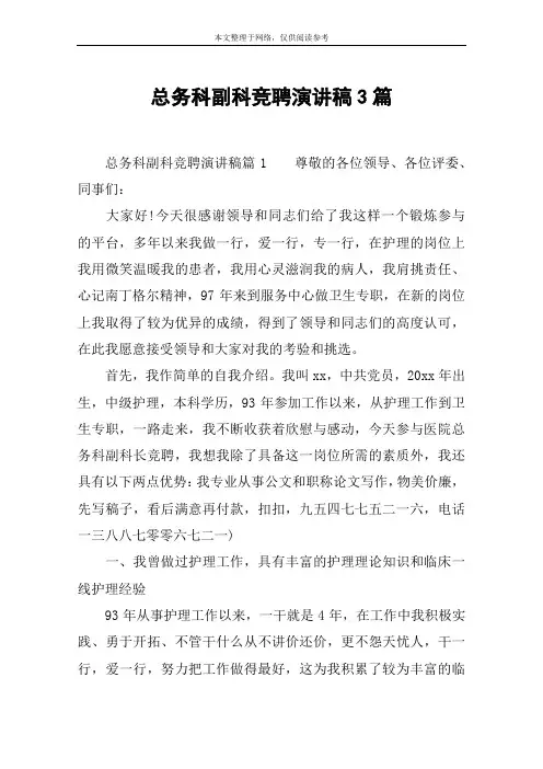 总务科副科竞聘演讲稿3篇