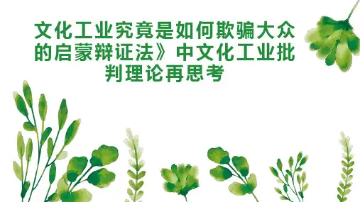 文化工业究竟是如何欺骗大众的启蒙辩证法》中文化工业批判理论再思考