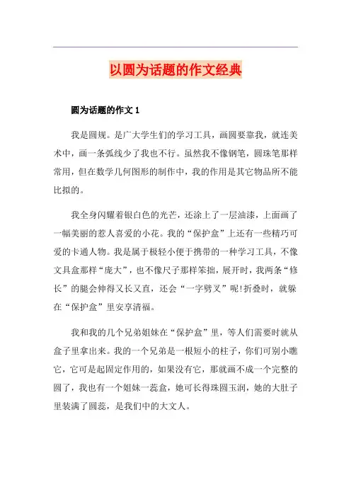 以圆为话题的作文经典